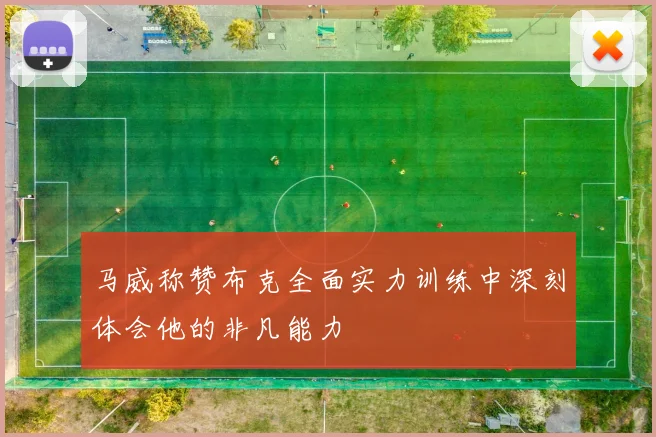 马威称赞布克全面实力训练中深刻体会他的非凡能力